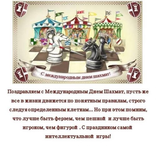 с международным днем шахмат
