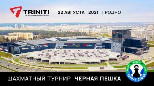 Шахматы в Triniti